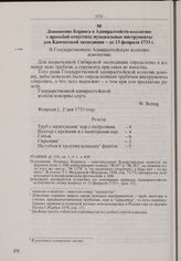 Доношение Беринга в Адмиралтейств-коллегию с просьбой отпустить музыкальные инструменты для Камчатской экспедиции. До 13 февраля 1733 г. 