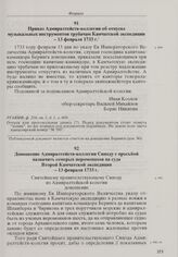 Доношение Адмиралтейств-коллегии Синоду с просьбой назначить семерых иеромонахов на суда Второй Камчатской экспедиции. 13 февраля 1733 г. 