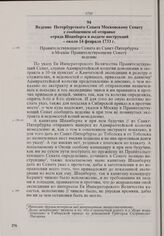 Ведение Петербургского Сената Московскому Сенату с сообщением об отправке отряда Шпанберга и выдаче инструкций. Около 14 февраля 1733 г. 