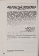 Запись в протоколе Сената, что Вторая Камчатская экспедиция должна следовать к Америке в соответствии с мнением Делиля де ла Кройера и исследовать американские берега. 20 февраля 1733 г.