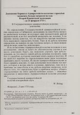 Доношение Беринга в Адмиралтейств-коллегию с просьбой назначить больше матросов на суда Второй Камчатской экспедиции. До 21 февраля 1733 г. 