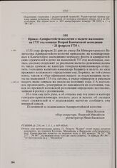 Приказ Адмиралтейств-коллегии о выдаче жалования на 1733 год команде Второй Камчатской экспедиции. 21 февраля 1733 г. 