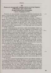 Пункты из инструкций Адмиралтейств-коллегии Берингу и Шпанбергу при отправлении Второй Камчатской экспедиции. Около 21 февраля 1733 г. 