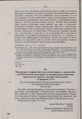Инструкция Адмиралтейств-коллегии Берингу о задачах Второй Камчатской экспедиции, ее материальном снабжении, строительстве судов и о научных наблюдениях. 22 февраля 1733 г. /