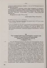Указ Адмиралтейств-коллегии Берингу о выдаче всей команде Второй Камчатской экспедиции двойного жалования на 1733 год. 23 февраля 1733 г. 