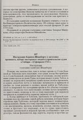 Инструкция Беринга Шпанбергу о заготовке провианта, наборе мастеровых людей и строительстве судов в Сибири. 23 февраля 1733 г. 