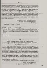 Указ Адмиралтейств-коллегии о включении в команду солдата Котовшикова вместо матроса Волохова. 26 февраля 1733 г. 