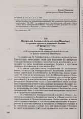 Инструкция Адмиралтейств-коллегии Шпанбергу о строении судов и о плавании к Японии. 28 февраля 1733 г. 