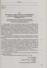 Инструкция Адмиралтейств-коллегии Шпанбергу, предназначенная для показа чужестранцам. 28 февраля 1733 г. 