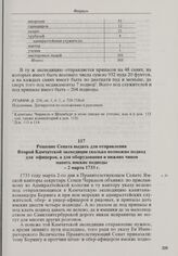 Решение Сената выдать для отправления Второй Камчатской экспедиции сколько возможно подвод для офицеров, а для оборудования и нижних чинов нанять ямские подводы. 2 марта 1733 г. 