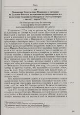Доношение Сената Анне Иоанновне о ситуации на Дальнем Востоке, положении местных народов и о назначении Скорнякова-Писарева в Охотск повторно. Около 11 марта 1733 г. 