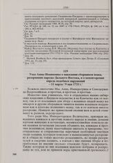 Указ Анны Иоанновны о наказании сборщиков ясака, разорявших народы Дальнего Востока, и о неповторении впредь подобных нарушений. 11 марта / 9 мая 1733 г.