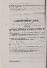 Доношение Беринга в Сенат о процедуре закупок подарков камчатским и другим князцам. Около 12 марта 1733 г. 