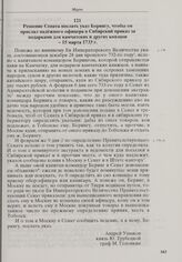 Решение Сената послать указ Берингу, чтобы он прислал надежного офицера в Сибирский приказ за подарками для камчатских и других князцов. 15 марта 1733 г. 