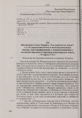 Инструкция Сената Берингу, «что касается до земли », т.е. об учреждении почты и железоделательных заводов, картографировании, о взаимоотношениях с местными народами и народами новооткрытых земель. 16 марта 1733 г.