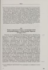 Запись в протоколе Сената о составлении новой инструкции Берингу с учетом мнения Чирикова. 20 марта 1733 г. 
