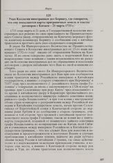 Указ Коллегии иностранных дел Берингу, где говорится, что ему посылаются карты приграничных земель и тексты договоров с Китаем. 21 марта 1733 г. 