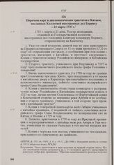 Перечень карт и дипломатических трактатов с Китаем, посланных Коллегией иностранных дел Берингу. 23 марта 1733 г. 