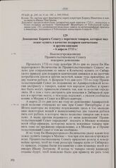 Доношение Беринга Сенату с перечнем товаров, которые надлежит купить в качестве подарков камчатским и другим князцам. 6 апреля 1733 г.