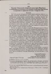 Ведение Тобольской губернской канцелярии Шпанбергу с сообщением об отсылке в его команду комиссара Картмазова с солдатами и о присылке железа. 8 апреля 1733 г. 