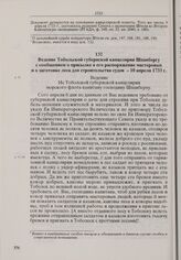Ведение Тобольской губернской канцелярии Шпанбергу с сообщением о присылке в его распоряжение мастеровых и о заготовке леса для строительства судов. 10 апреля 1733 г. 