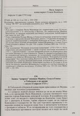 Запись «допроса» японцев Мацбея, Созы и Гомзы в Тобольске о их жизни. Около 11 апреля 1733 г.