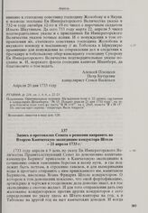 Запись в протоколах Сената о решении направить во Вторую Камчатскую экспедицию кондуктора Штеля. 21 апреля 1733 г.