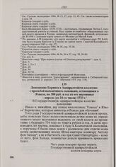Доношение Беринга в Адмиралтейств-коллегию с просьбой выплачивать сыновьям, остающимся в Ревеле, по 300 руб. в год из его жалованья. Апрель (до 24-го числа) 1733 г. 