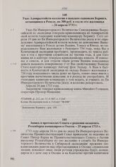 Запись в протоколах Сената о решении назначить Розенберха командиром в Охотск. 25 апреля 1733 г.