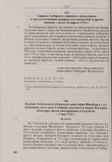 Справка Сибирского приказа о закупленных и еще не купленных подарках для камчатских и других князцов. Около 26 апреля 1733 г.