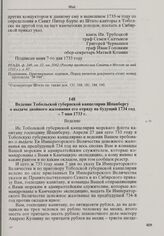 Ведение Тобольской губернской канцелярии Шпанбергу о выдаче двойного жалования его отряду на будущий 1734 год. 7 мая 1733 г. 