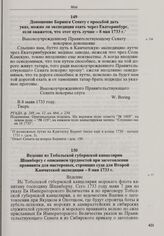 Доношение Беринга Сенату с просьбой дать указ, можно ли экспедиции ехать через Екатеринбург, если окажется, что этот путь лучше. 8 мая 1733 г. 