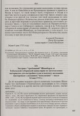 Экстракт «требований» Шпанберга от Тобольской губернской канцелярии по заготовлению материалов для постройки судов и выплате жалования мастеровым с указанием «исполнения». 14 мая 1733 г. 