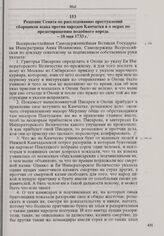 Решение Сената по расследованию преступлений сборщиков ясака против народов Камчатки и о мерах по предотвращению подобного впредь. 18 мая 1733 г. 