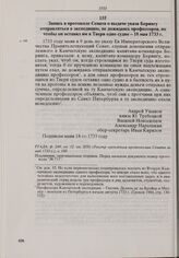 Запись в протоколе Сената о выдаче указа Берингу отправляться в экспедицию, не дожидаясь профессоров, но чтобы он оставил им в Твери одно судно. 18 мая 1733 г. 