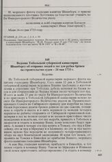 Ведение Тобольской губернской канцелярии Шпанбергу об отправке людей в лес для рубки бревен на строительство судов. 24 мая 1733 г. 