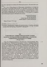 Сенатский указ Адмиралтейств-коллегии о выдаче патентов, подтверждающих квалификацию, геодезистам, отправляемым на Камчатку и в Сибирь. 29 мая 1733 г. 