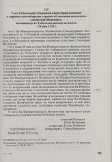 Указ Тобольской губернской канцелярии воеводам и управителям сибирских городов об оказании всяческого содействия Шпанбергу, выехавшему из Тобольска дальше на восток. 29 мая 1733 г. 