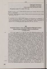 Решение Сената о том, что Скорняков-Писарев должен провести расследование о бунте на Камчатке. 31 мая 1733 г. 