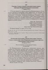 Объявление начальника Тайной канцелярии Ушакова Сенату о пожелании Анны Иоанновны немедленно прислать к ней японцев Сонзу и Гомзу. 18 июля 1733 г.