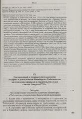 Составленный в Адмиралтейств-коллегии экстракт о деятельности Шпанберга в Тобольске по заготовлению припасов и строительству судов. Около 1 августа 1733 г. 