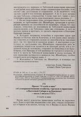 Проект «О хлебе и вине» (об усовершенствовании хозяйства, торговли и управления в Восточной Сибири и на Камчатке). Около 3 августа 1733 г. 