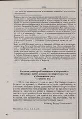 Расписка комиссара Климовского в получении от Шпанберга ветхих дощаников и старой оснастки в Маковском остроге. 15 августа 1733 г.