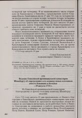 Ведение Енисейской провинциальной канцелярии Шпанбергу об определении в его команду новых плотников вместо бежавших и больных. 29 августа 1733 г. 