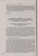 Рапорт Шпанберга Берингу о пути от Тобольска до Енисейска и о ходе работ по заготовлению провианта в Енисейске. 31 августа 1733 г. 