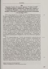 Решение Сената об отсылке проекта «О вине и хлебе» в Сибирский приказ, сибирскому губернатору, Берингу и Скорнякову-Писареву с тем, чтобы они высказали свое мнение, в том числе о снабжении Камчатской экспедиции. 13 сентября 1733 г. 