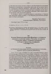 Ведение Илимской канцелярии Шпанбергу о готовности оказывать содействие капралу Мальцову, посланному с подводами забрать оставшиеся материалы, и об аресте приказчика Анциферова. 8 октября 1733 г.