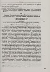 Ведение Илимской канцелярии Шпанбергу о послании дополнительных сил для сбора доимок оброчного провианта с пашенных крестьян. 10 октября 1733 г. 