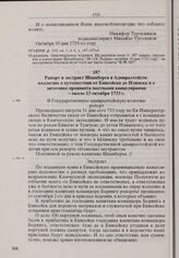 Рапорт и экстракт Шпанберга в Адмиралтейств-коллегию о путешествии от Енисейска до Илимска и о заготовке провианта местными канцеляриями. Около 13 октября 1733 г.