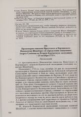 Промемория епископа Иркутского и Нерчинского Иннокентия Шпанбергу об определении священника Андрея Семенова во Вторую Камчатскую экспедицию. 25 октября 1733 г. 